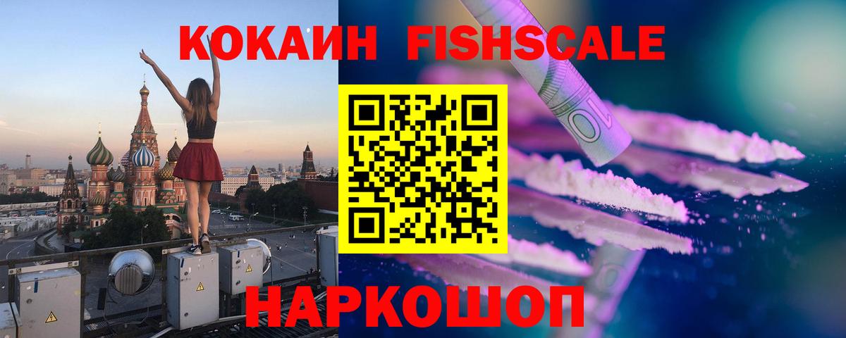 Кокаин Fish Scale  Кокаин  Губкинский  Вход с VPN  КОКАИН Fish Scale 
