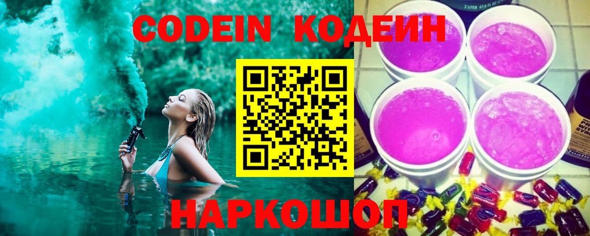 Кодеин Purple Drank  Вход с VPN  Губкинский  Codein Purple Drank 