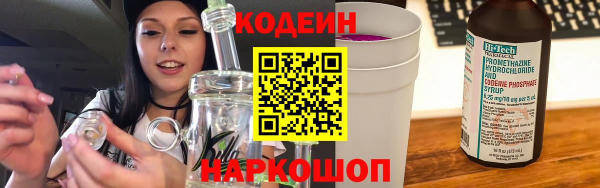 Кодеин Purple Drank Губкинский